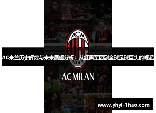 AC米兰历史辉煌与未来展望分析：从红黑军团到全球足球巨头的崛起