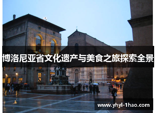博洛尼亚省文化遗产与美食之旅探索全景