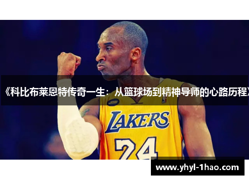 《科比布莱恩特传奇一生：从篮球场到精神导师的心路历程》