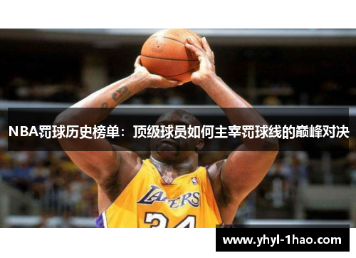 NBA罚球历史榜单：顶级球员如何主宰罚球线的巅峰对决