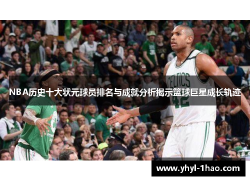 NBA历史十大状元球员排名与成就分析揭示篮球巨星成长轨迹