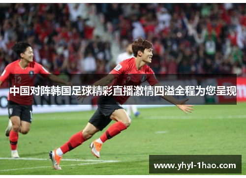中国对阵韩国足球精彩直播激情四溢全程为您呈现