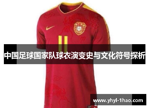 中国足球国家队球衣演变史与文化符号探析