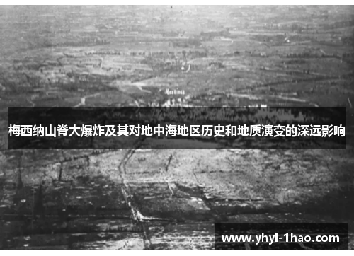 梅西纳山脊大爆炸及其对地中海地区历史和地质演变的深远影响