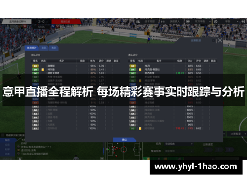 意甲直播全程解析 每场精彩赛事实时跟踪与分析