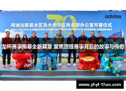 龙杯赛事揭幕全新篇章 聚焦顶级赛事背后的故事与传奇