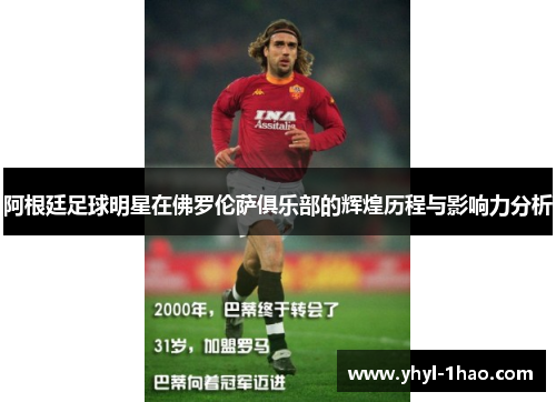 阿根廷足球明星在佛罗伦萨俱乐部的辉煌历程与影响力分析