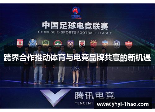 跨界合作推动体育与电竞品牌共赢的新机遇