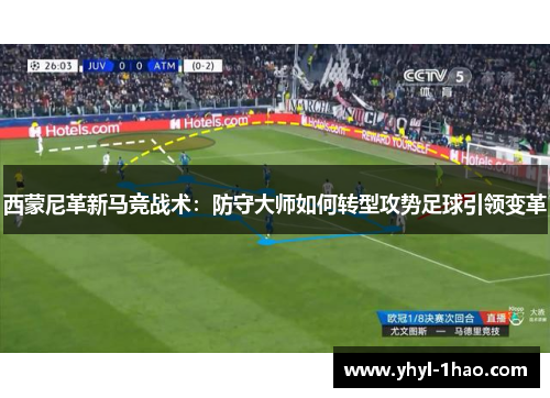 西蒙尼革新马竞战术：防守大师如何转型攻势足球引领变革