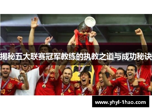 揭秘五大联赛冠军教练的执教之道与成功秘诀