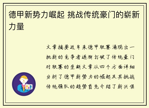 德甲新势力崛起 挑战传统豪门的崭新力量