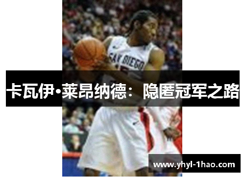 卡瓦伊·莱昂纳德：隐匿冠军之路