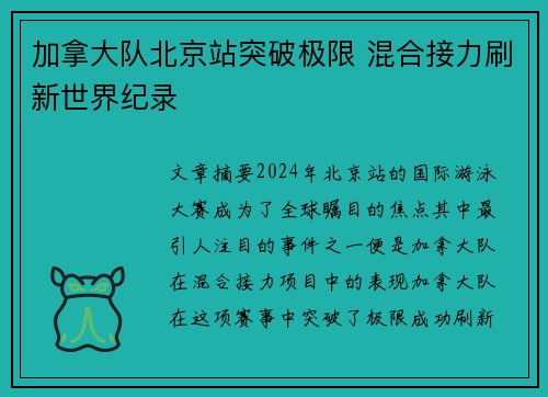 加拿大队北京站突破极限 混合接力刷新世界纪录