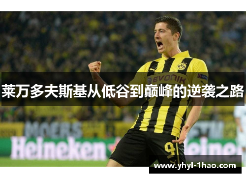 莱万多夫斯基从低谷到巅峰的逆袭之路
