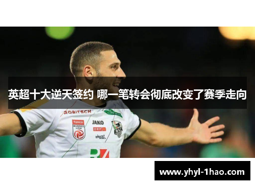 英超十大逆天签约 哪一笔转会彻底改变了赛季走向
