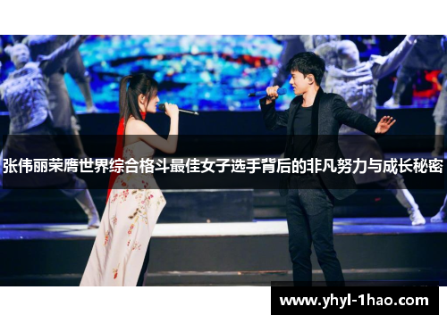 张伟丽荣膺世界综合格斗最佳女子选手背后的非凡努力与成长秘密