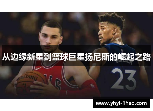从边缘新星到篮球巨星扬尼斯的崛起之路