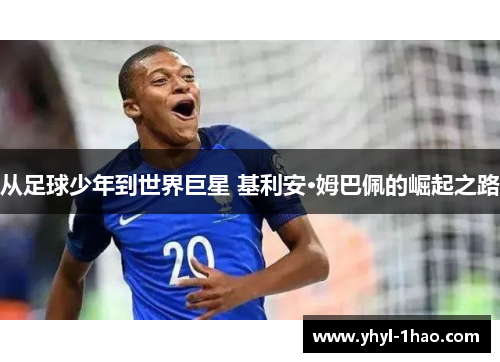 从足球少年到世界巨星 基利安·姆巴佩的崛起之路