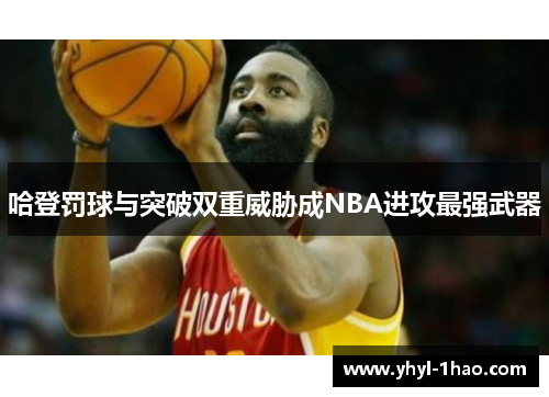 哈登罚球与突破双重威胁成NBA进攻最强武器
