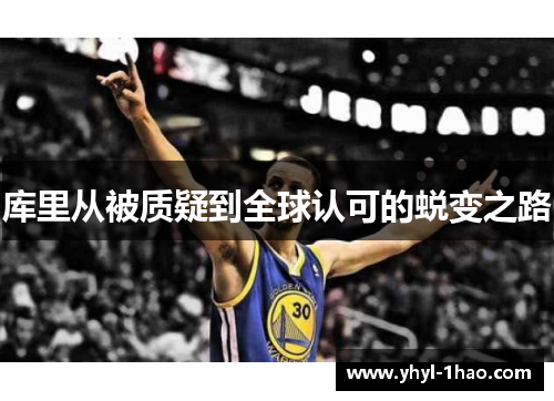 库里从被质疑到全球认可的蜕变之路