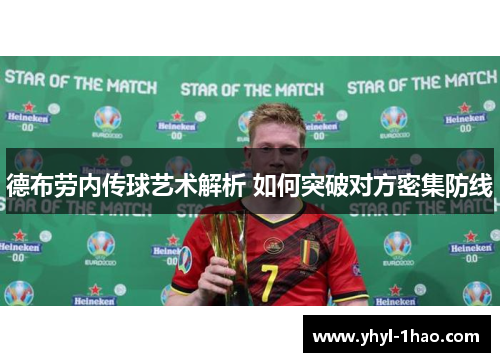 德布劳内传球艺术解析 如何突破对方密集防线