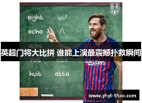 英超门将大比拼 谁能上演最震撼扑救瞬间
