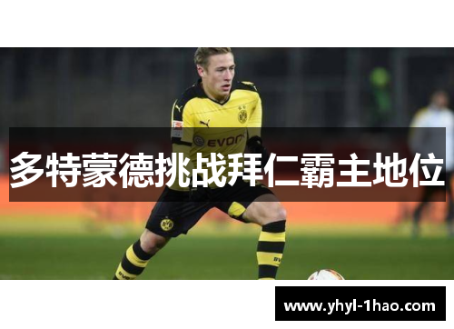 多特蒙德挑战拜仁霸主地位