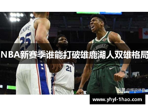 NBA新赛季谁能打破雄鹿湖人双雄格局