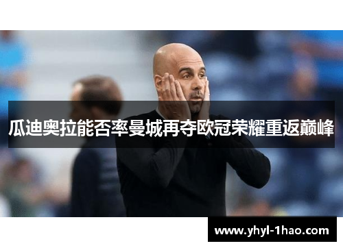 瓜迪奥拉能否率曼城再夺欧冠荣耀重返巅峰
