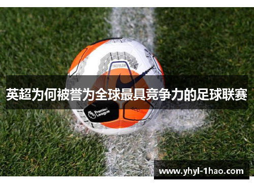 英超为何被誉为全球最具竞争力的足球联赛