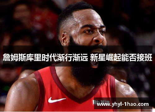 詹姆斯库里时代渐行渐远 新星崛起能否接班