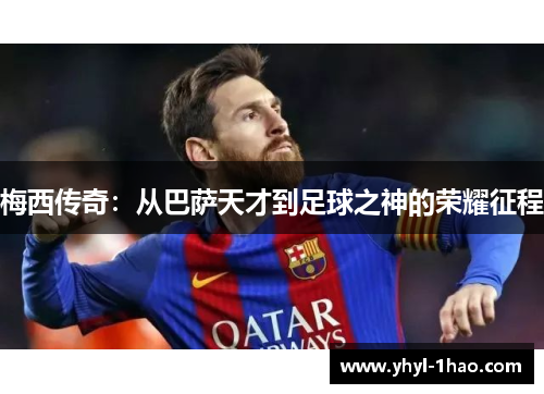 梅西传奇：从巴萨天才到足球之神的荣耀征程