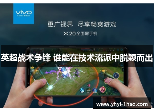英超战术争锋 谁能在技术流派中脱颖而出