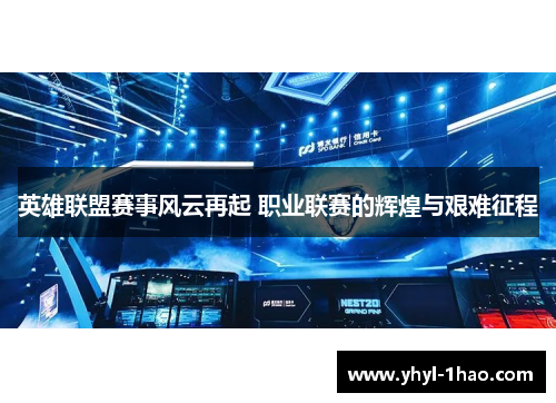 英雄联盟赛事风云再起 职业联赛的辉煌与艰难征程