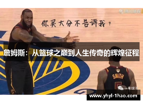 詹姆斯：从篮球之巅到人生传奇的辉煌征程