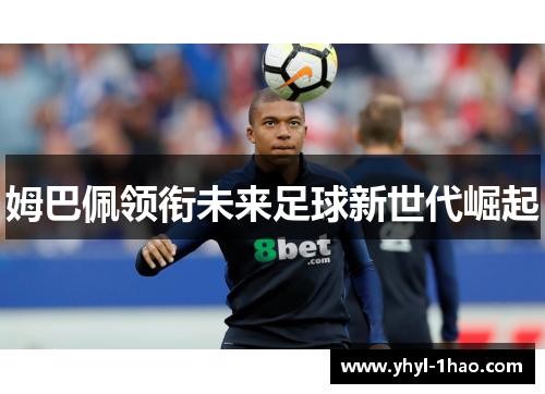 姆巴佩领衔未来足球新世代崛起