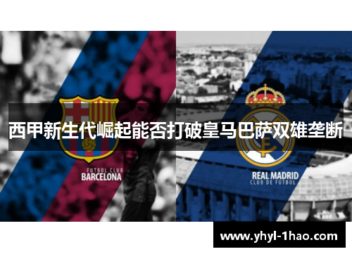 西甲新生代崛起能否打破皇马巴萨双雄垄断
