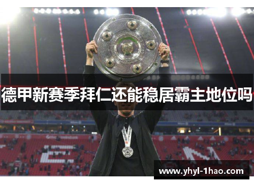 德甲新赛季拜仁还能稳居霸主地位吗