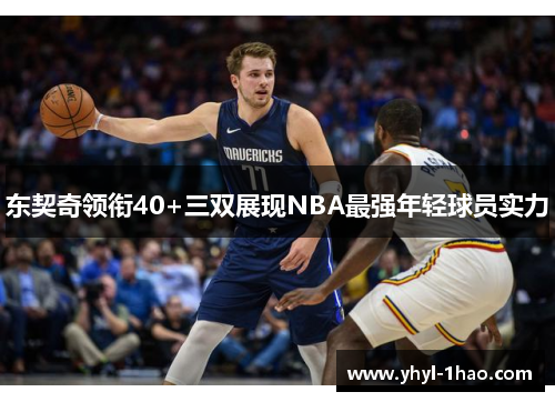 东契奇领衔40+三双展现NBA最强年轻球员实力