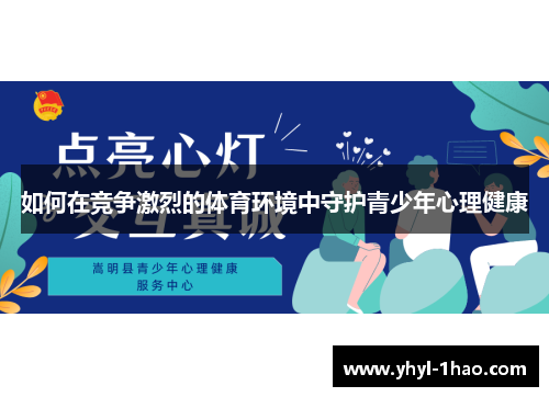 如何在竞争激烈的体育环境中守护青少年心理健康