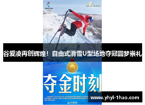 谷爱凌再创辉煌！自由式滑雪U型场地夺冠圆梦崇礼