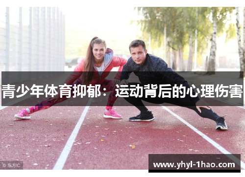 青少年体育抑郁：运动背后的心理伤害