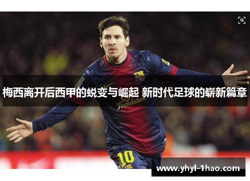 梅西离开后西甲的蜕变与崛起 新时代足球的崭新篇章