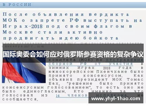 国际奥委会如何应对俄罗斯参赛资格的复杂争议