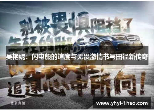 吴艳妮：闪电般的速度与无畏激情书写田径新传奇