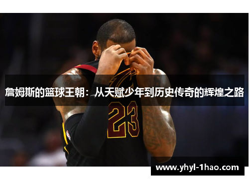詹姆斯的篮球王朝：从天赋少年到历史传奇的辉煌之路
