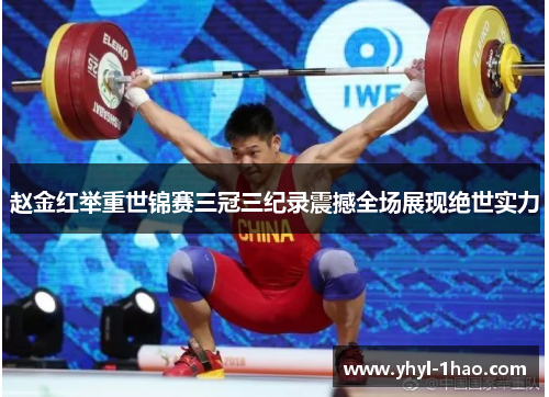 赵金红举重世锦赛三冠三纪录震撼全场展现绝世实力