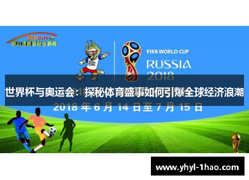 世界杯与奥运会：探秘体育盛事如何引爆全球经济浪潮