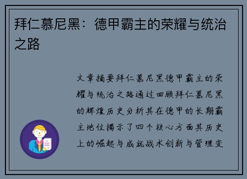 拜仁慕尼黑：德甲霸主的荣耀与统治之路