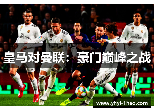皇马对曼联：豪门巅峰之战